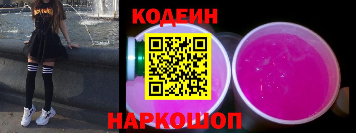 Codein Purple Drank  Вход с VPN  Кодеиновый сироп Lean Purple Drank  Симферополь 